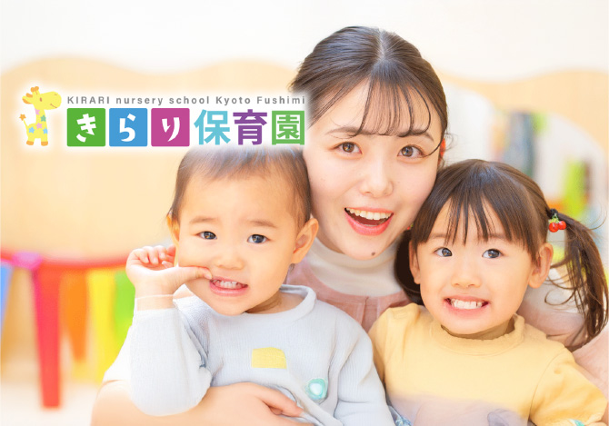 きらり保育園