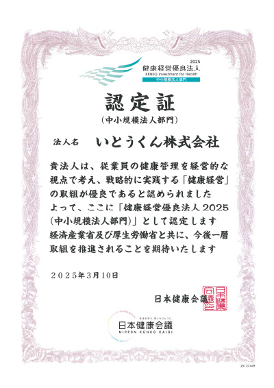 「健康経営優良法人2025」認定書